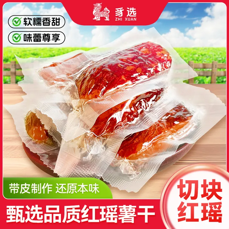 正宗带皮红瑶蜜薯干原味带皮小香薯干农软糯红薯干地瓜干代餐400g