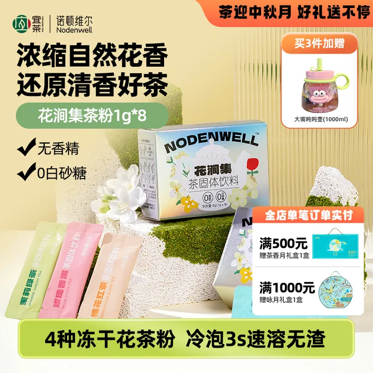 【花涧集买一送一】诺顿维尔花涧集冻干茶粉茉莉栀子花桂花玫瑰普洱