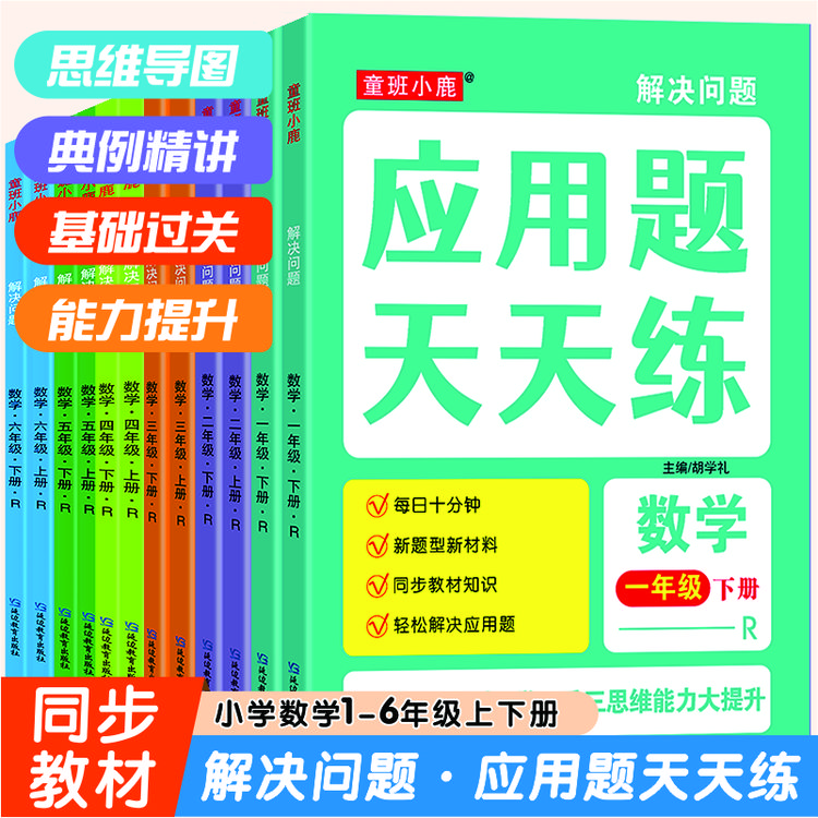 《解决问题·应用题天天练》小学数学1-6年级上下册 思维能力训练