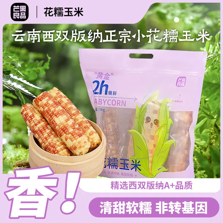 芒果良品西双版纳香糯小花糯玉米甜糯玉米棒（花糯）