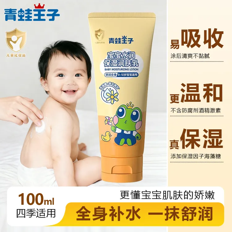 【100ml】青蛙王子宝宝补水保湿润肤身体乳儿童水润养护防干燥皴裂