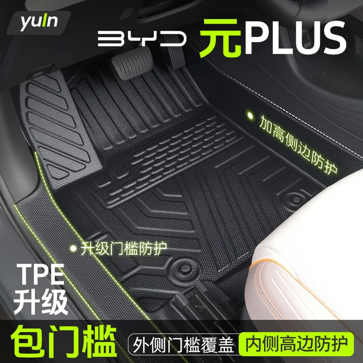比亚迪元PLUS脚垫全包围TPE汽车用品车上必买配件大全包门槛