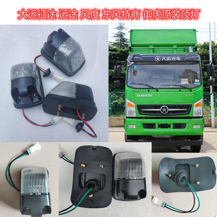 大运征途运途车顶灯风度G6东风华神外顶灯御虎特商驾驶室车头灯