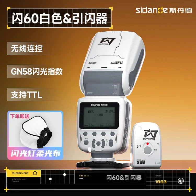 斯丹徳闪60机甲白色机顶闪光灯便携适用佳能尼康索尼TTL高速同步