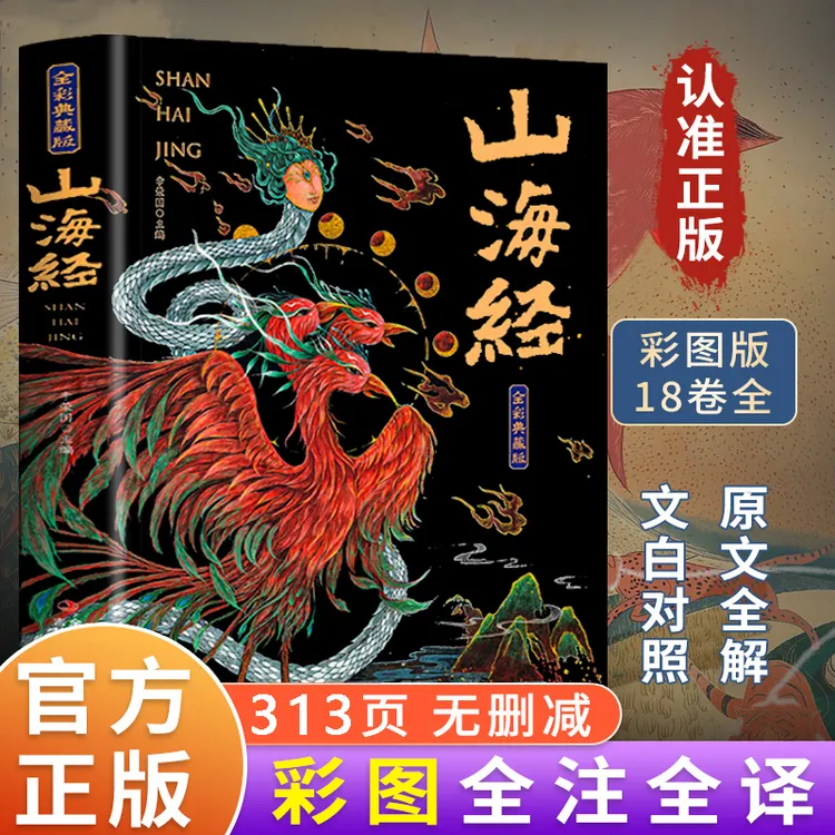 山海经原著正版全集无删减彩绘版图解山海经珍藏版全18卷山海经