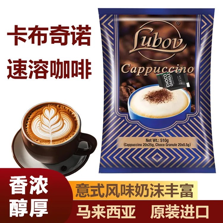得闲马来西亚进口琉鲍菲LUBOV卡布奇诺速溶咖啡固体饮料510g