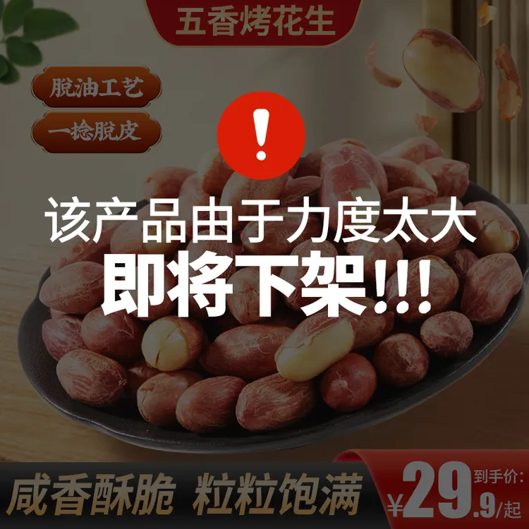 五香黄芪党参烤花生低温烘炒口感酥脆美味留香办公出行便携解馋