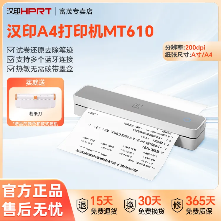 汉印A4打印机MT610充电蓝牙桌面办公试卷家用无墨错题整理免手抄 