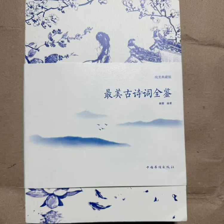 全新正版书籍》最美古诗词全鉴 秦圃