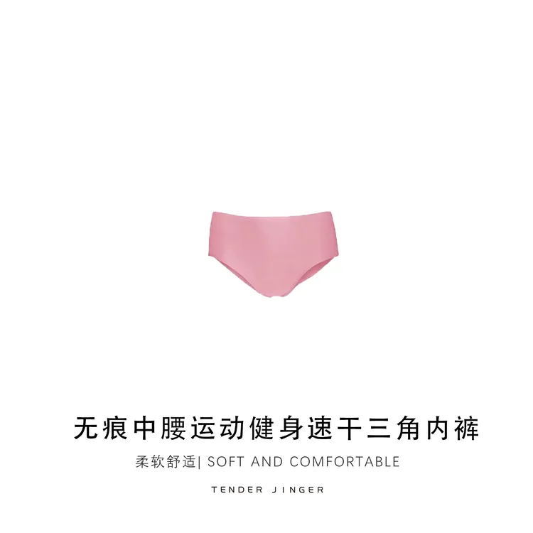 Tender Jinger|外*北欧 无痕中腰运动速干三角内裤T2511MGG20400