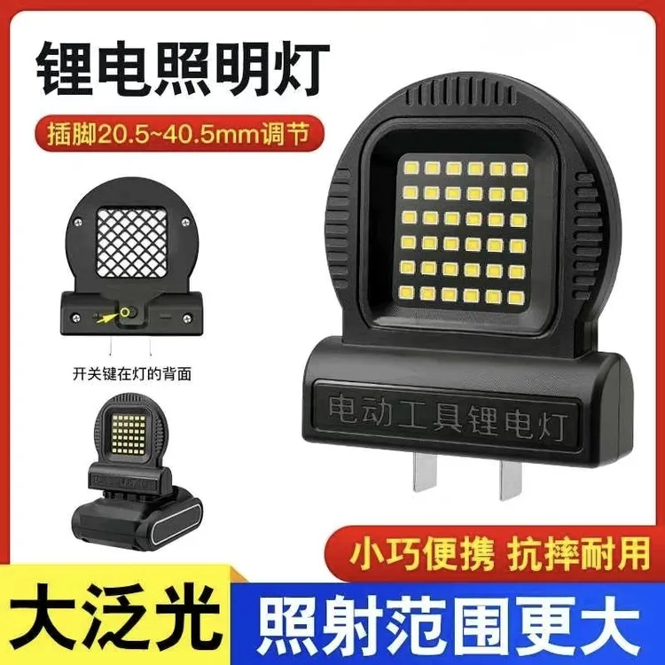 电动工具锂电池工作灯LED适用艺牧l田大博有士锂电池应急灯