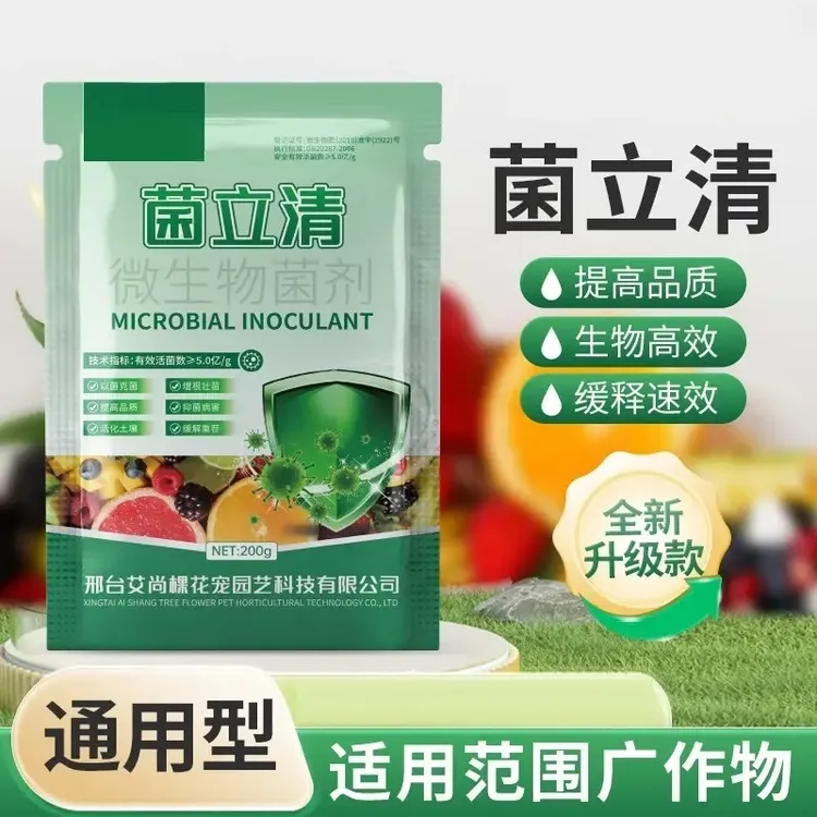 【菌立清】微生物活菌肥生物菌肥作物番茄辣椒豆角兰花
