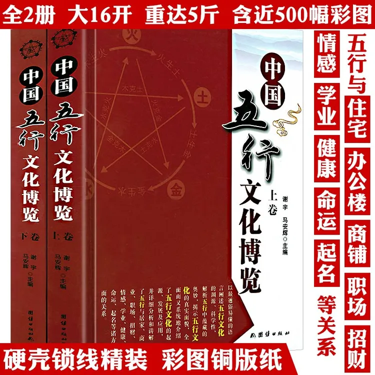 中国五行文化博览2册精装彩图周易经学入门研究象数八卦风水书籍