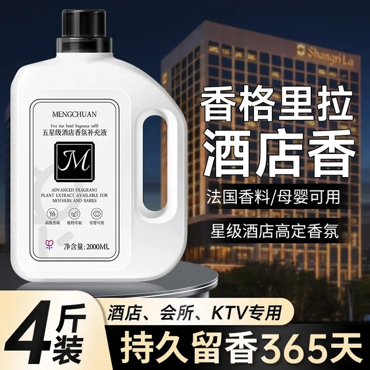 酒店专用香薰精油补充液希尔顿香格里拉香氛高级大瓶香水家用厕所