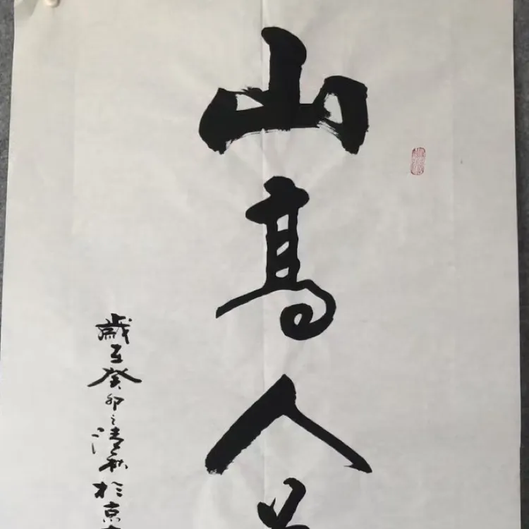 书法作品（山高人为峰）手写，黄白宣纸材质适合客厅书房办公室悬挂。