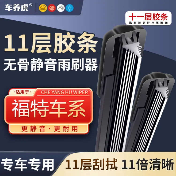 【7】适用福特锐界十一层胶条无骨雨刮器福克斯翼虎锐际蒙迪欧雨刷