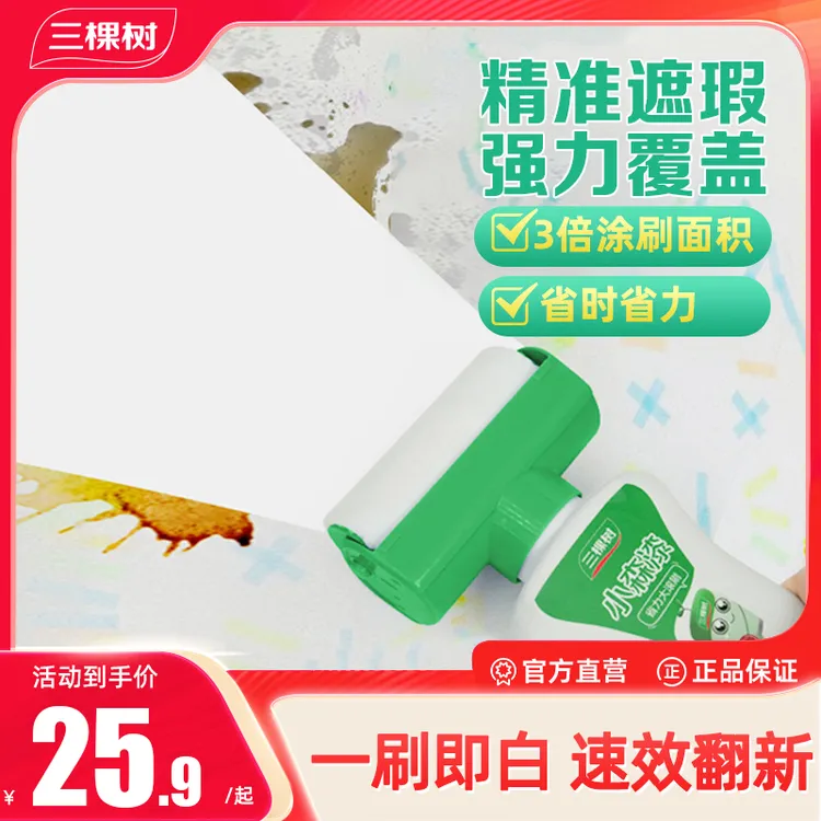 三棵树滚筒漆墙壁修复乳胶漆室内刷墙去污神器白色腻子墙面遮盖力