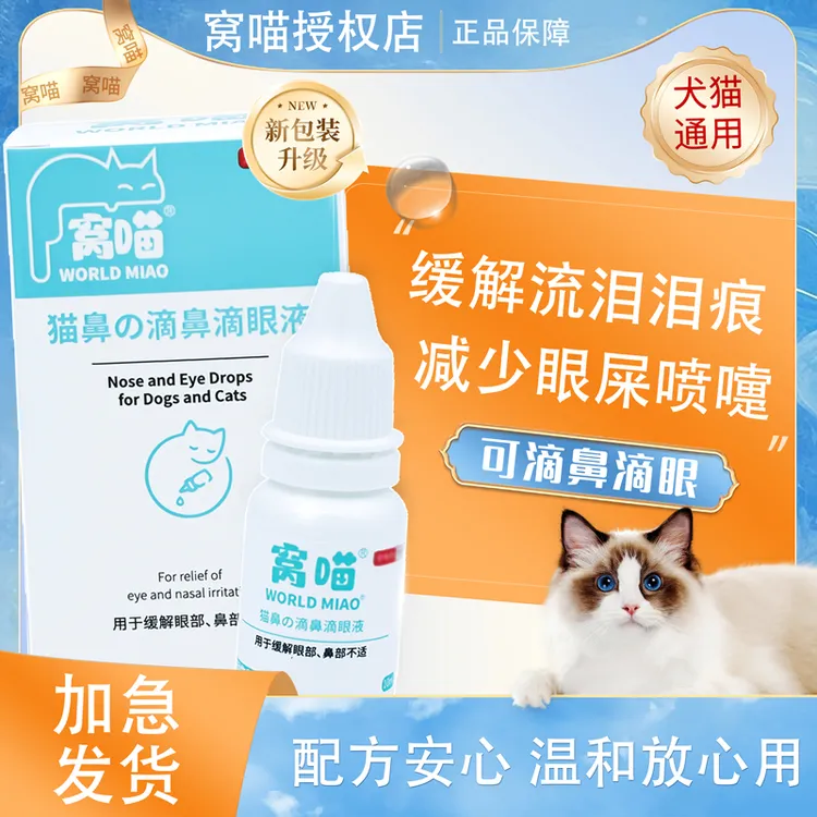 窝喵滴鼻滴眼液10ml流泪泪痕猫咪用
