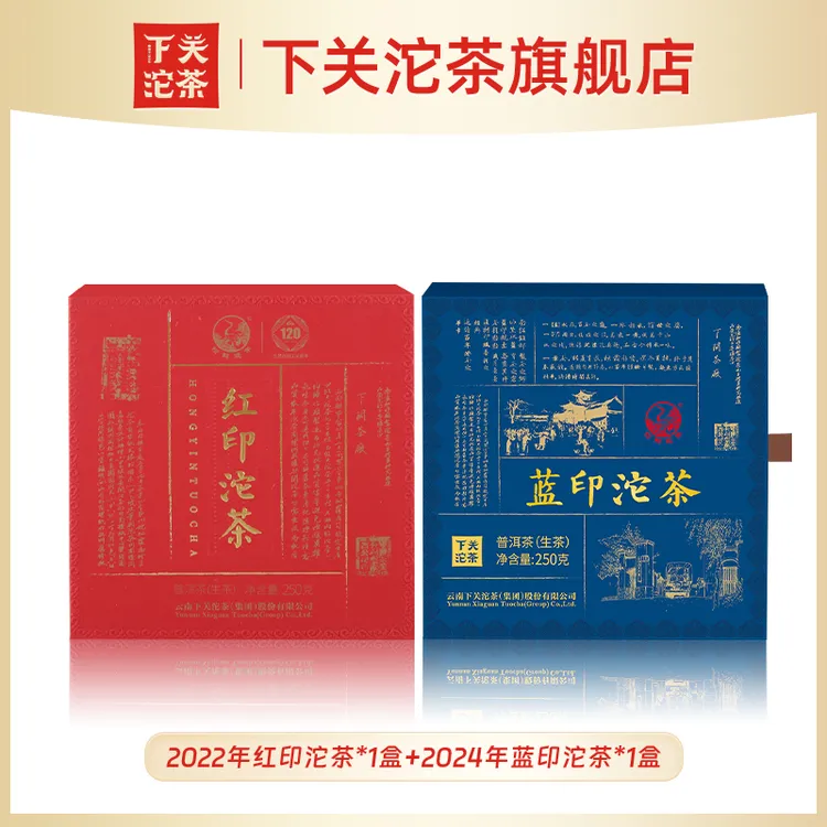 下关沱茶2022年红印沱+2024年蓝印沱茶 下关茶厂普洱茶沱生茶组合