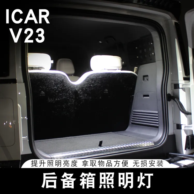 适用于奇瑞ICAR V23后备箱照明灯专用尾箱迎宾灯氛围灯尾门阅读灯
