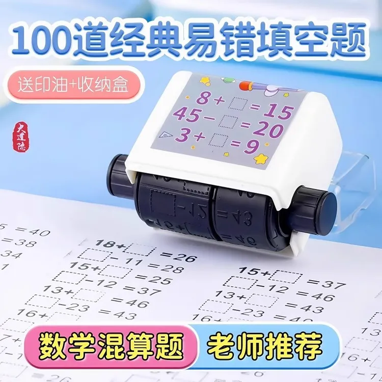 100以内加减法混合运算数学口算练习填空题印章2024新款出题神器