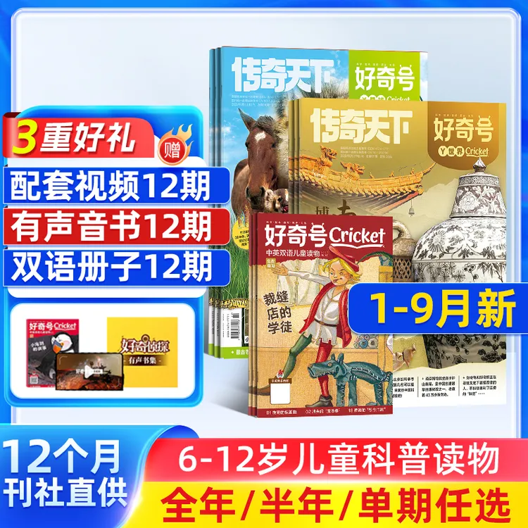 好奇号杂志2025/26年半年/全年订阅6-12岁小学通识科普期刊杂志铺