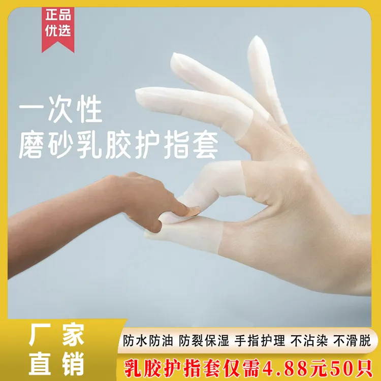 乳胶护指套切口手套一次性磨砂指膜套指尖防裂保湿防干防冻防水ql