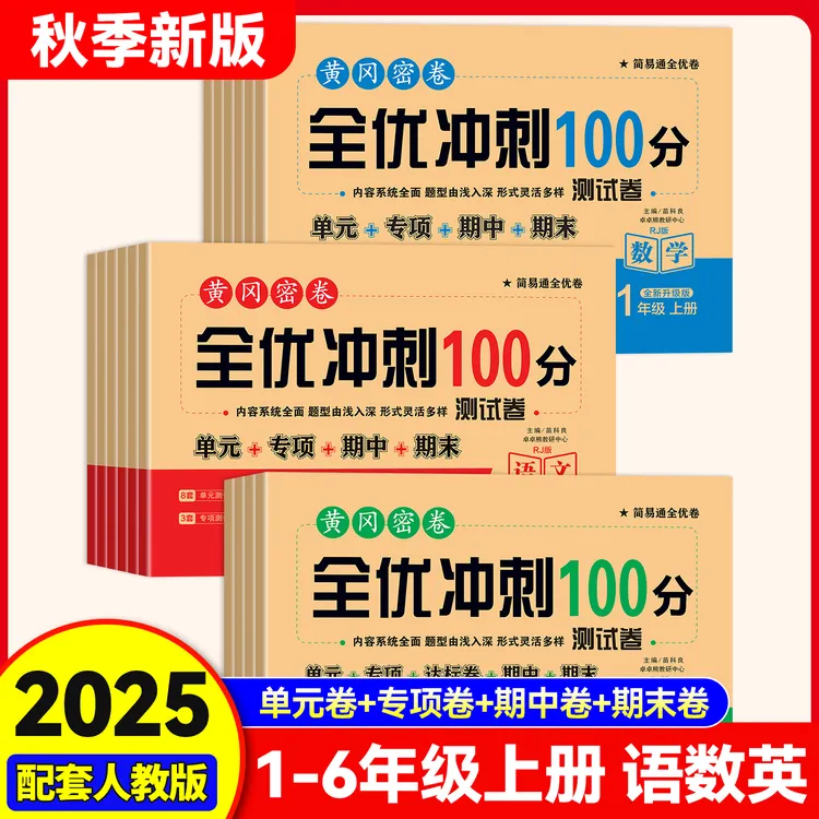 人教版单元专项期中期末测试卷黄冈密卷全优冲刺100分小学1-6年级