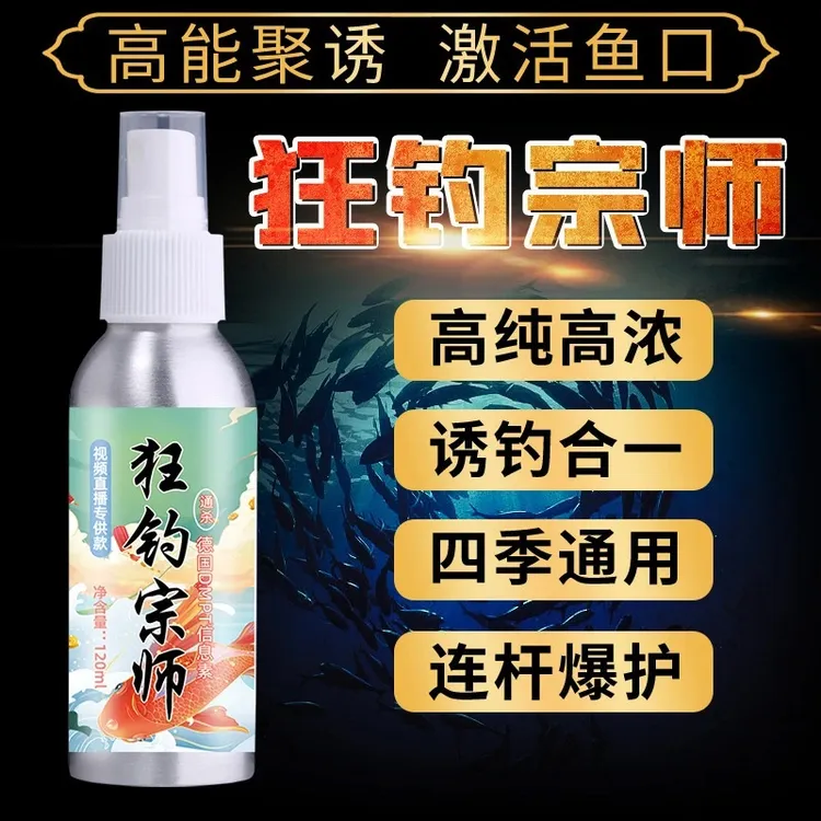 【主播同款】狂钓宗师喷剂野钓鲫鲤草鳊青翘鱼喷剂诱鱼剂饵料添加剂