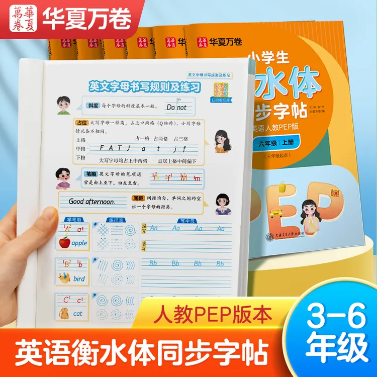 华夏万卷小学英语衡水体英文字帖同步人教版3-6年级新学期字帖