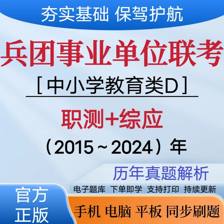 25年兵团事业单位招聘D类中小学教师类职测综应历年真题模拟卷