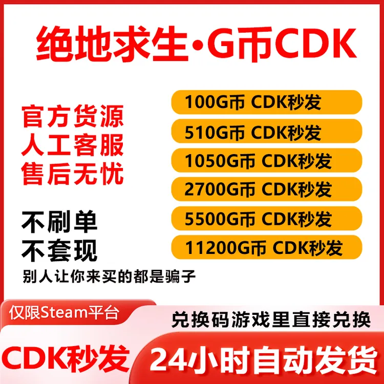 PubgG币CDK绝地求生G币代充吃鸡gb游戏官方Gcoin兑换码Steam端游
