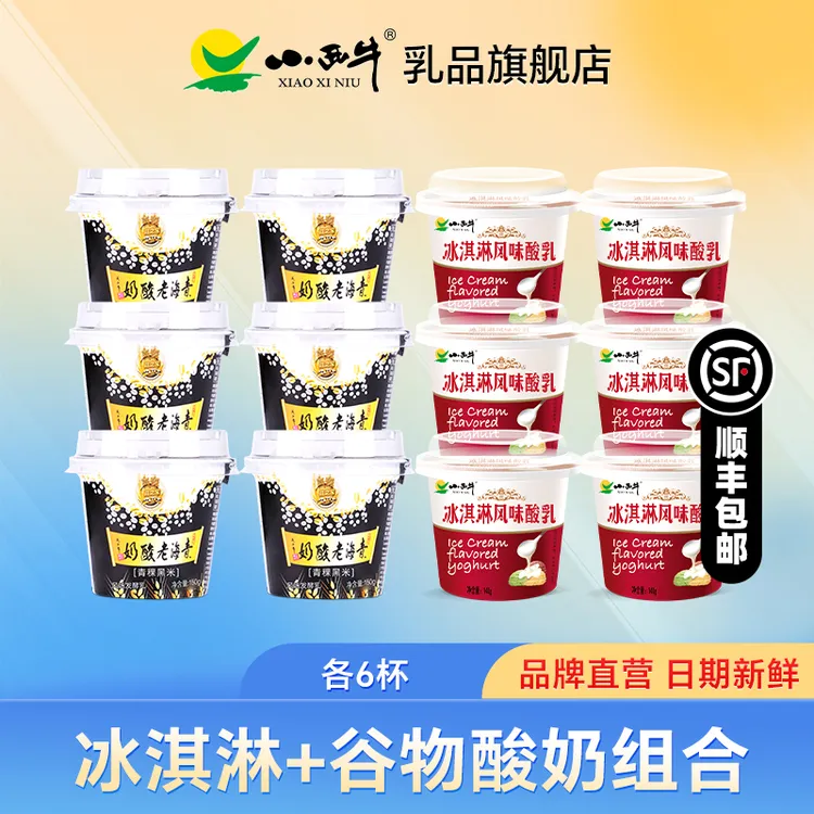 青海小西牛青稞黑米老酸奶冰淇淋酸奶组合12杯青海老酸奶