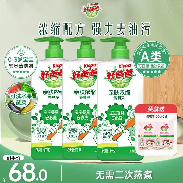 好爸爸亲肤浓缩餐具净去油洗洁精除菌不伤手宝宝餐具可用家用