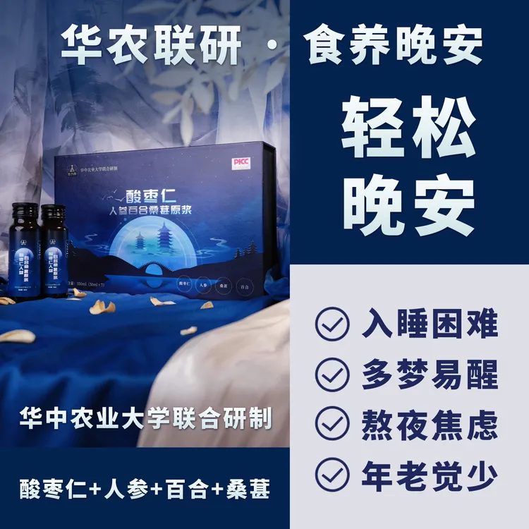 酸枣仁人参百合桑葚原浆睡前口服液入睡安睡眠晚安梦官方旗舰正品