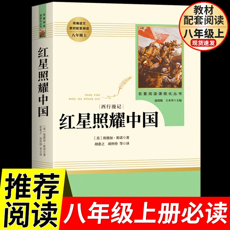红星照耀中国原著完整版八年级上册必读课外名著人教版初中必读书