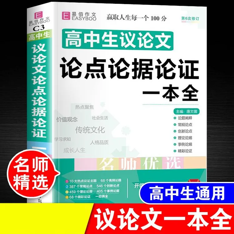 高中生议论文论点论证论据大全高考写作万能素材一本全高一二高三