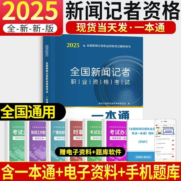 备考2025全国新闻记者资格考试教材一本通新闻基础知识采编实务