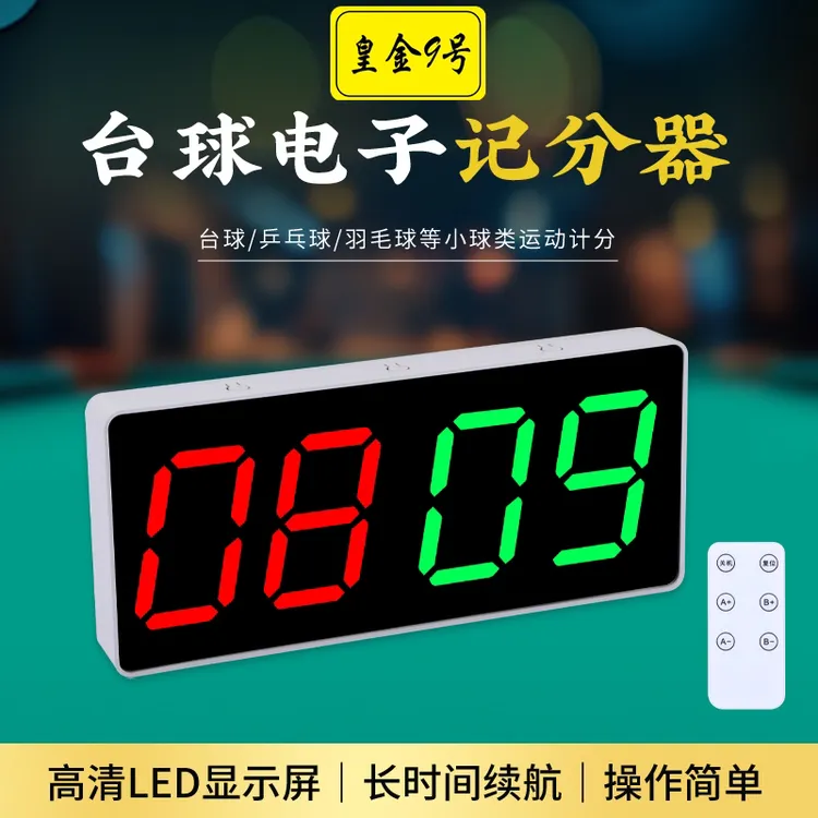 皇金9号顶配电子记分器台球厅专用比赛乒乓球篮球羽毛球记分器