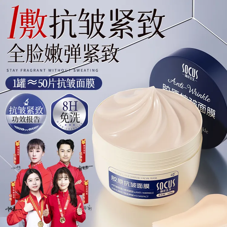 【央妈力荐】胶原抗皱乳霜面膜抗皱紧致补水保湿水润嫩滑男女士正品