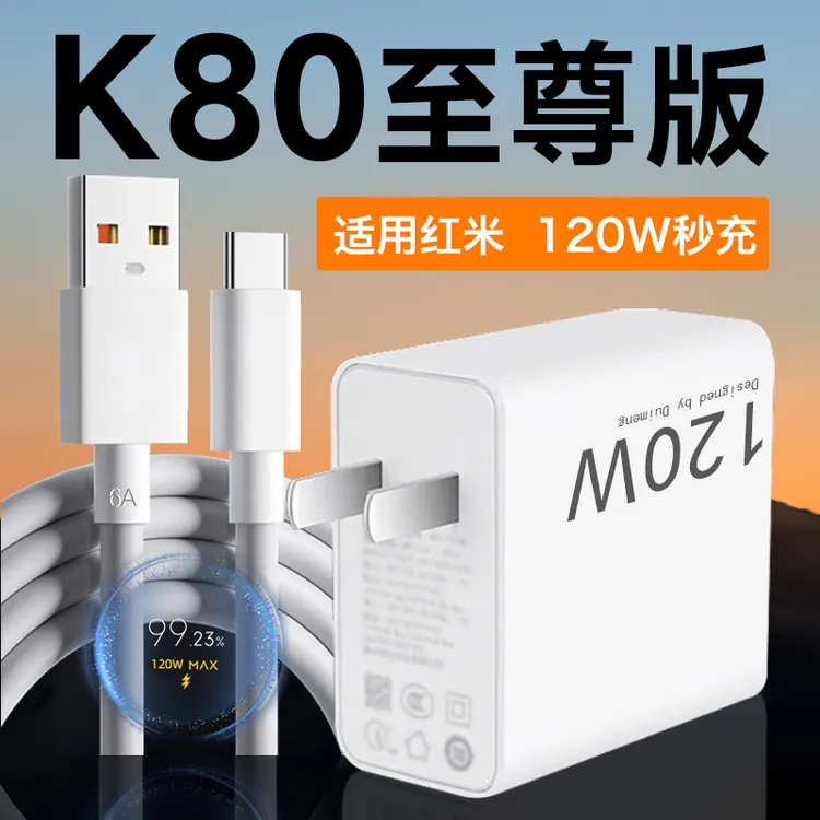 适用红米K80至尊版充电器120W套装RedmiK80Pro手机金标快充线原装