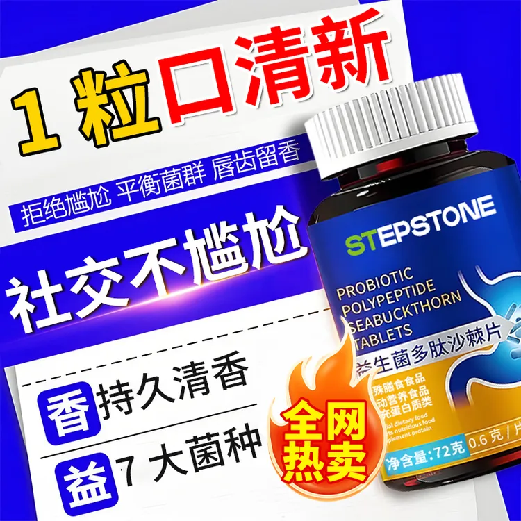 【社交不尴尬】120粒益生菌多肽沙棘片口腔复合益生菌官方正品