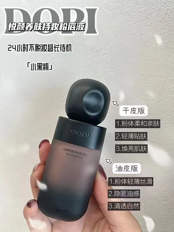 [花云推荐]Dopi悦颜养肤持久不脱妆粉底液