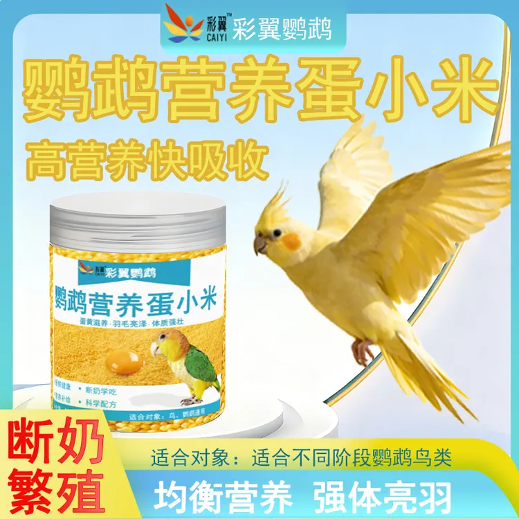 彩翼鹦鹉蛋小米粮食高蛋白断奶期专用黄谷子牡丹鹦鹉食粮鹦鹉鸟粮