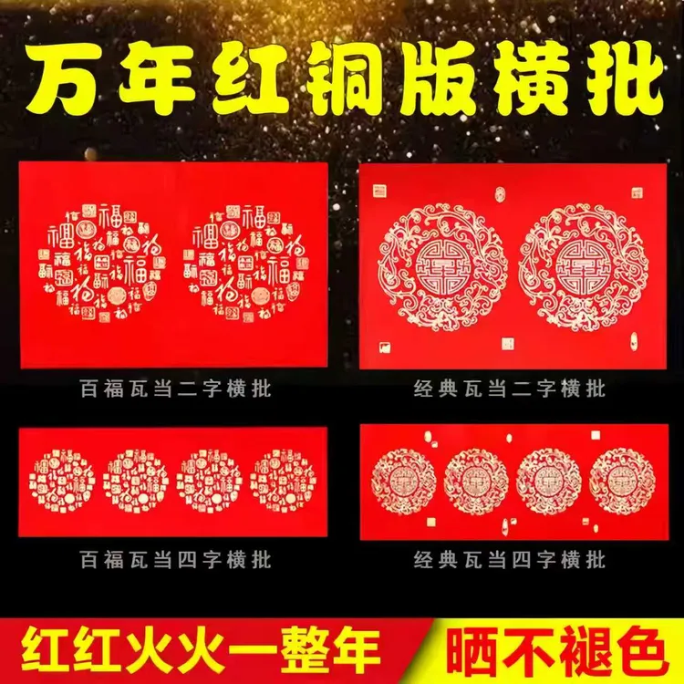 建字对联专属经典百福横批对联纸万年红喜庆不褪色节庆装饰 