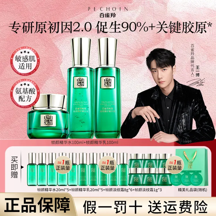 【品牌特惠】百雀羚绿宝石帧颜精华水乳霜紧致淡纹抗皱修护王一博