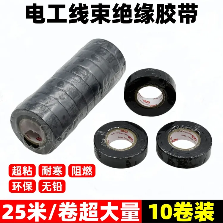 【10卷】电工胶带阻燃PVC绝缘胶布电线高粘性电工胶布强力耐高温