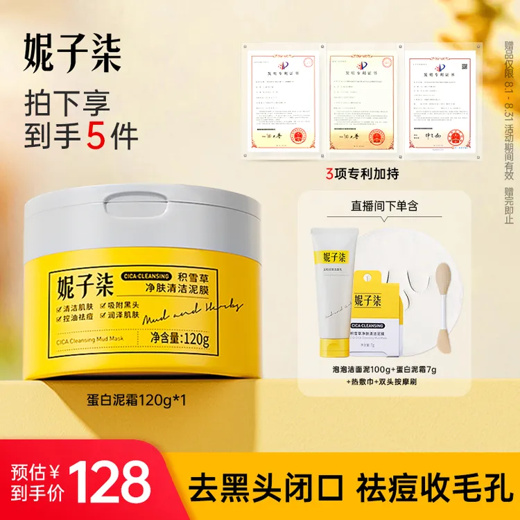 【达人专属】妮子柒积雪草净肤清洁泥膜祛痘保湿控油清洁毛孔去黑头