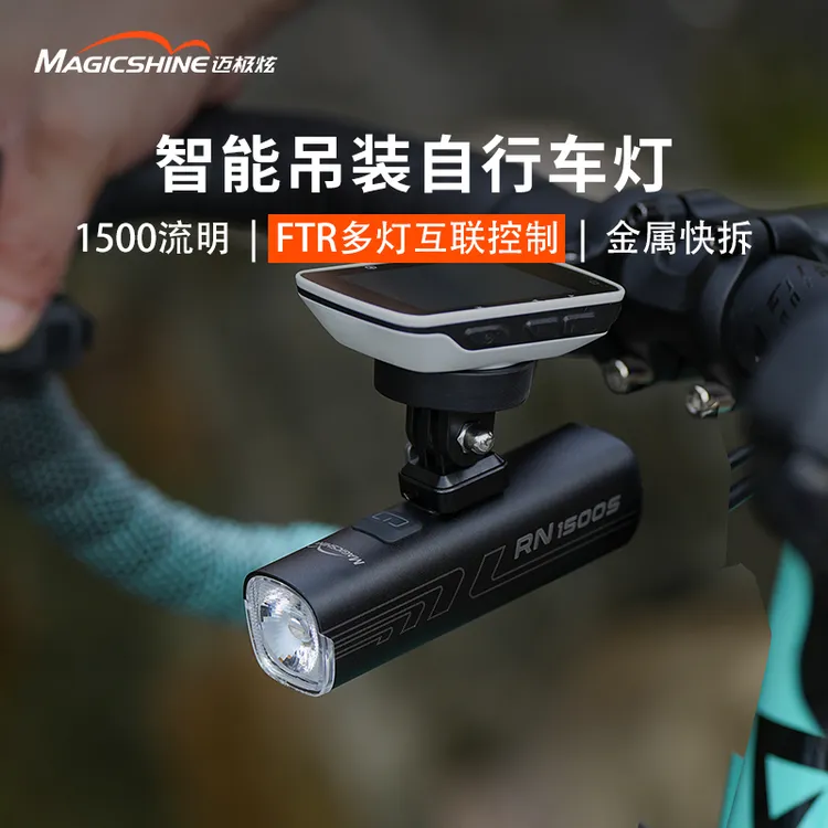 迈极炫RN1500S夜间骑行照明山地车前灯自行车夜骑灯公路自行车灯