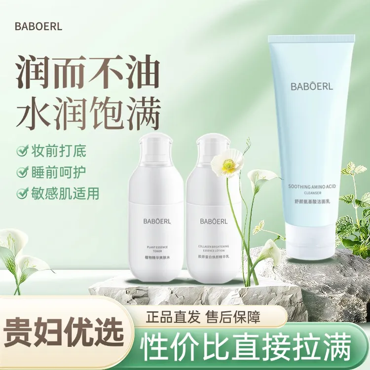 BABOERL/芭泊乐水乳套装深层补水保湿滋润秋冬干皮夏季油皮护肤品